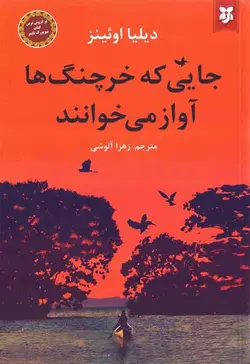 جایی که خرچنگ ها آواز می خوانند
