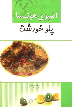 آشپزی هوتسا (پلو خورشت)