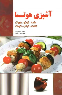 آشپزی هوتسا