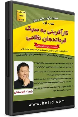 کتاب صوتی کارآفرینی به سبک فرماندهان نظامی