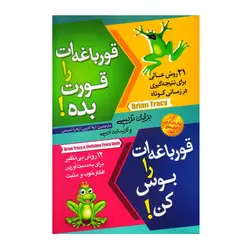 کتاب قورباغه ات را بوس کن قورباغه ات را قورت بده اثر برایان تریسی و کریستین تریسی انتشارات آوای شمال