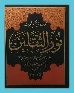 ترجمه تفسیر شریف نورالثقلین 8 جلدی
