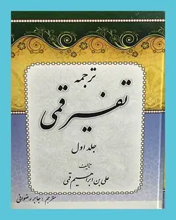 ترجمه تفسیر قمی 5 جلدی