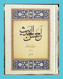تفسیر احسن الحدیث(8جلدی)