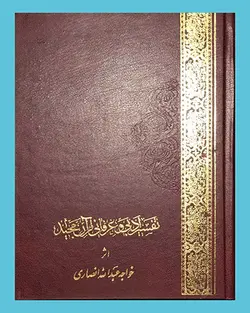 تفسیر ادبی عرفانی خواجه عبد الله انصاری 2 جلدی