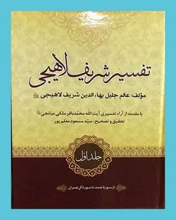 تفسیر شریف لاهیجی 8 جلدی