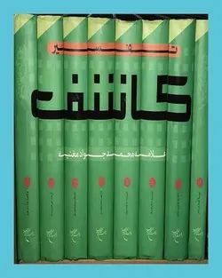 تفسیر کاشف 8 جلدی