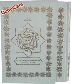 کلیات مفاتیح با ترجمه رضا مرندی