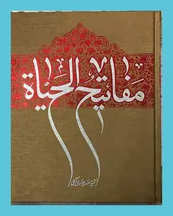 مفاتیح الحیاة