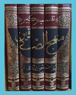 تفسیر کبیر منهج الصادقین 5 جلدی