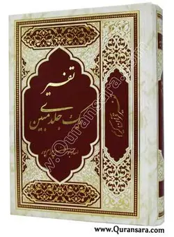 تفسیر مبین 1 جلدی بهرامپور