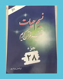 تفسیر نسیم حیات 30 جلدی