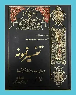 تفسیر نمونه 28 جلدی - قرآن سرا