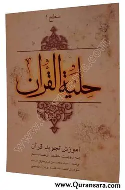 حلیه القرآن سطح 1