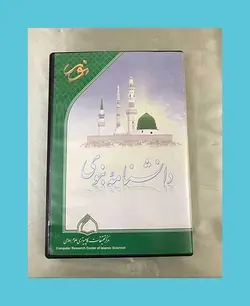 دانشنامه نبوی نور