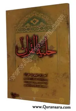 حلیه القرآن سطح 2