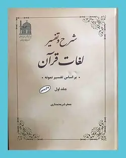 شرح و تفسیر لغات قرآن براساس تفسیر نمونه 4 جلدی