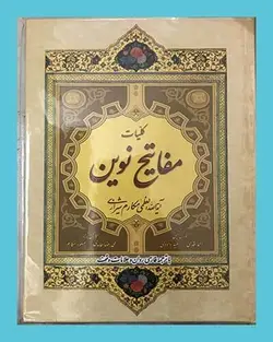 مفاتیح نوین