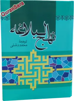 نهج البلاغه ترجمه محمد دشتی