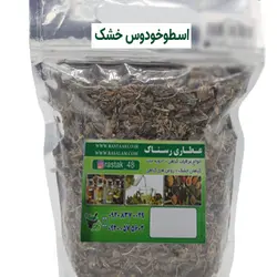 اسطو خودوس خشک (100 گرمی)