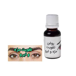روغن تقویت مژه و ابرو