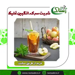 شربت سرکه انگبین غلیظ (1 کیلویی)