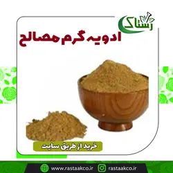 ادویه گرم مصالح (100 گرمی)