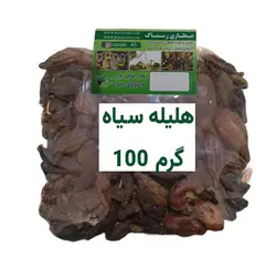 هلیله سیاه اعلا (100 گرمی)