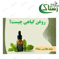 روغن کنجد گیاهی رستاک ( 30 گرمی)