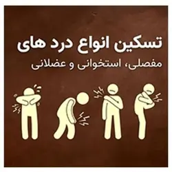 روغن عرق النساء گیاهی  رستاک (200 گرمی