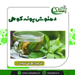 دمنوش پونه کوهی