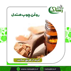 روغن چوب صندل