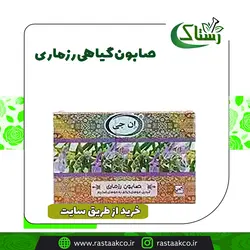 صابون گیاهی رزماری