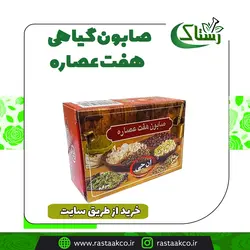 صابون گیاهی هفت عصاره