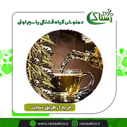 دمنوش گیاه قشنگی یا سیم اوتی