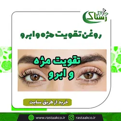 روغن تقویت مژه و ابرو