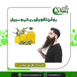 روغن تقویتی ریش و سبیل