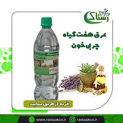 عرق هفت گیاه 2 چربی خون