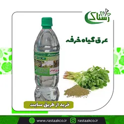 عرق گیاه خرفه
