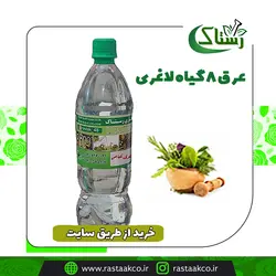 عرق ترکیبی 8 گیاه لاغری