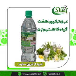 عرق ترکیبی هفت گیاه کاهش وزن