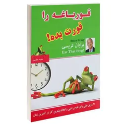 کتاب قورباغه را قورت بده اثر برایان تریسی