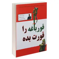 کتاب قورباغه را قورت بده اثر برایان تریسی