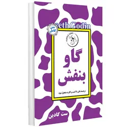 کتاب گاو بنفش اثر ست گادین