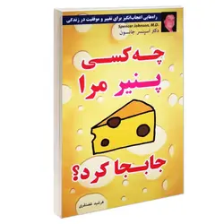 کتاب چه کسی پنیر مرا جابجا کرد اثر اسپنسر جانسون