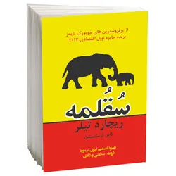 کتاب سقلمه اثر ریچارد تیلر و کاس آر سانستین