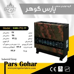 بخاری گازی 12هزار گازسوز پارس گوهر طرح صبا