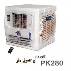 کولر آبی 2800 کنترول و کاوردار مدل PK280KCo پردیس خزر