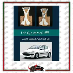 كلاف ضد سرقت درب ٢٠٦ - رضا اسپرتی