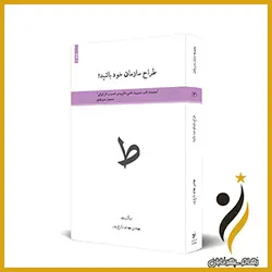 فایل PDF طراحی ساختار سازمان خود باشید!